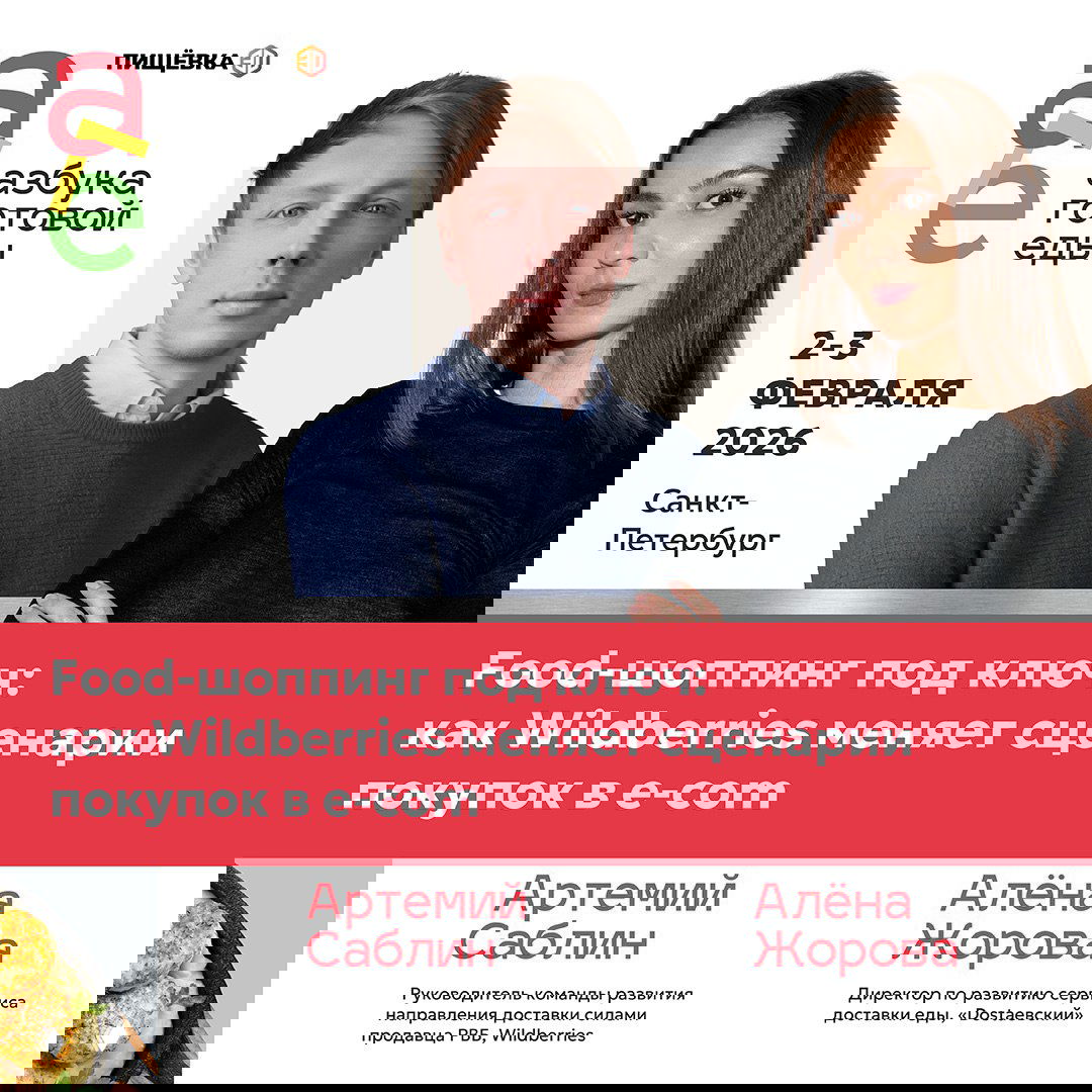 E-commerce, коллаборации и экономика готовой еды