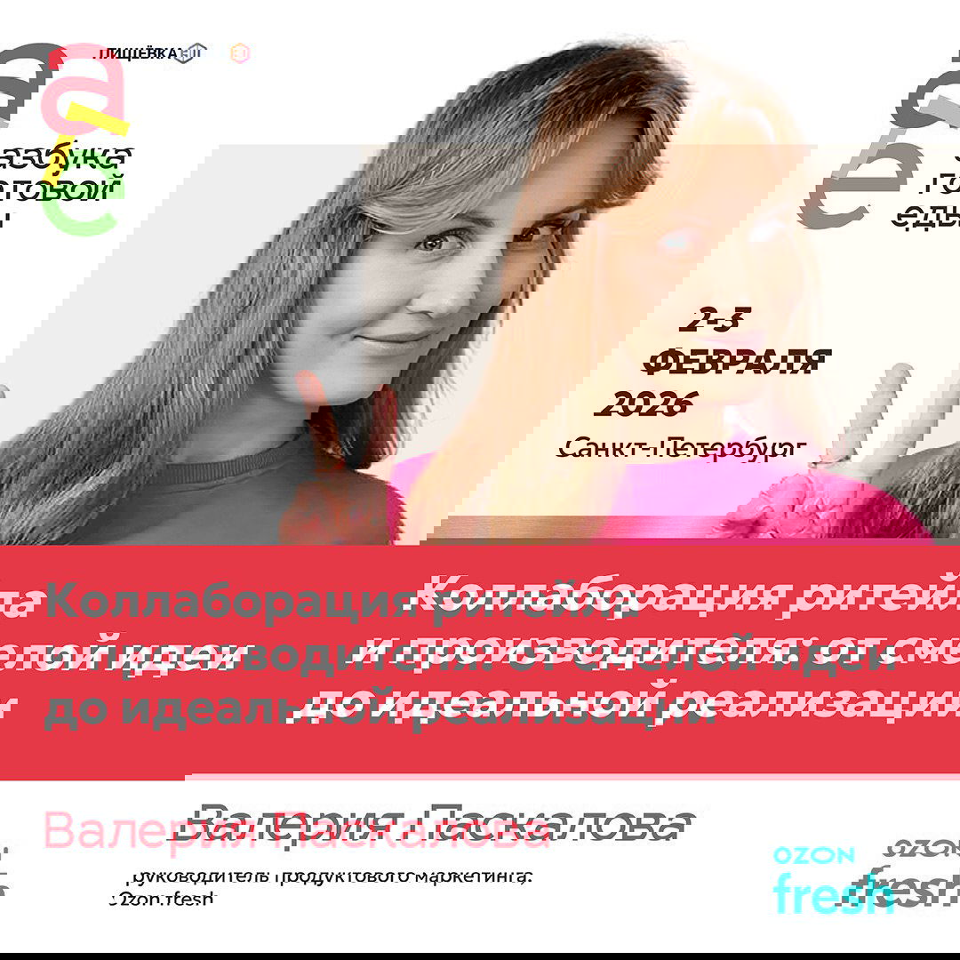 Валерия Паскалова на афише форума с заголовком о коллаборациях ритейла и производителя, виден логотип Ozon fresh и дата мероприятия 2–3 февраля 2026.