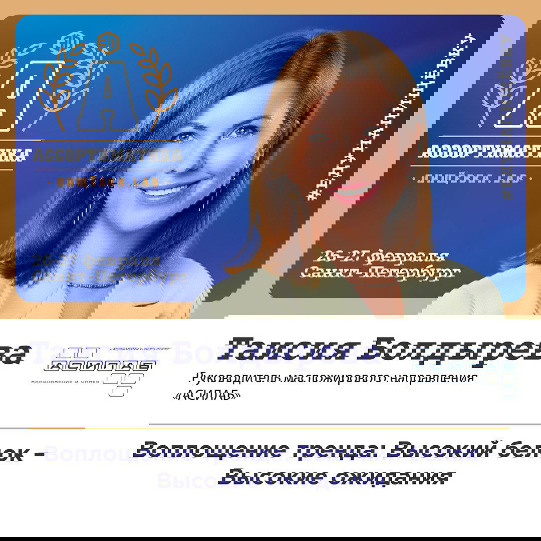 Портрет Таисии Болдырева на промо-баннере «Ассортиматика», указана её роль в масложировом направлении и тема про высокобелковые продукты.