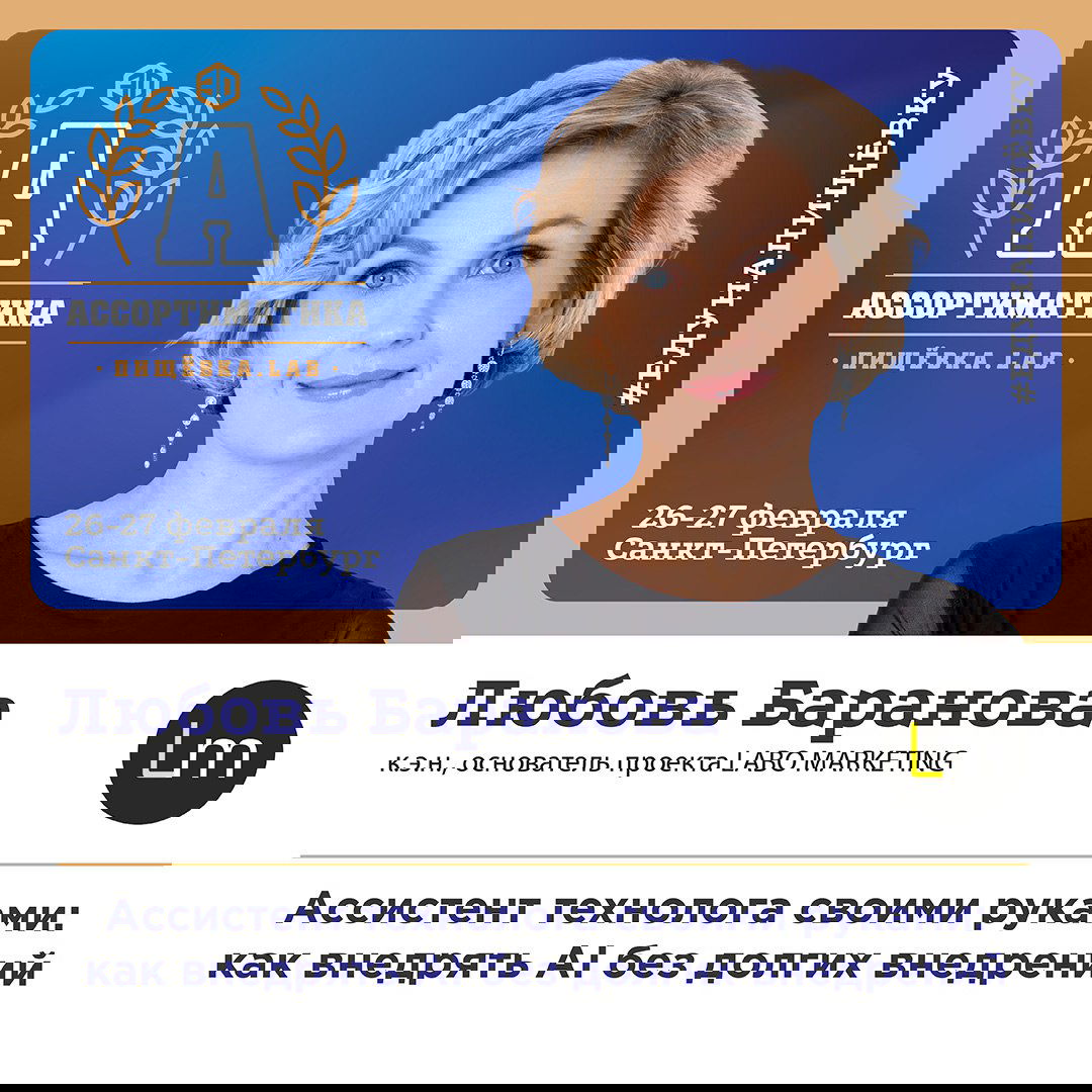 Промо‑портрет Любови Барановой на баннере Ассортиматики: лицо спикера на фоне фирменной графики события, видны надписи с датами и место проведения.