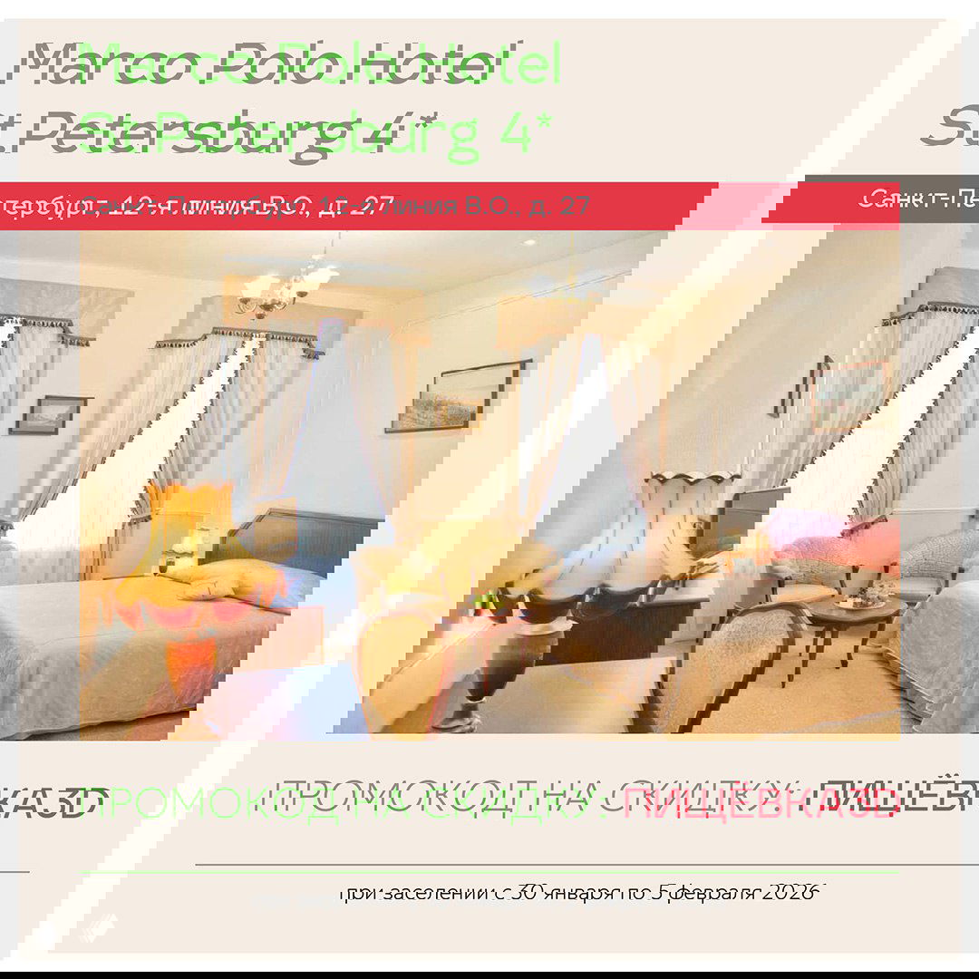 Слайд Marco Polo Hotel St.Petersburg 4*: фотография номера и указание промокода «ПИЩЁВКА3D» с периодом заселения для участников форума.
