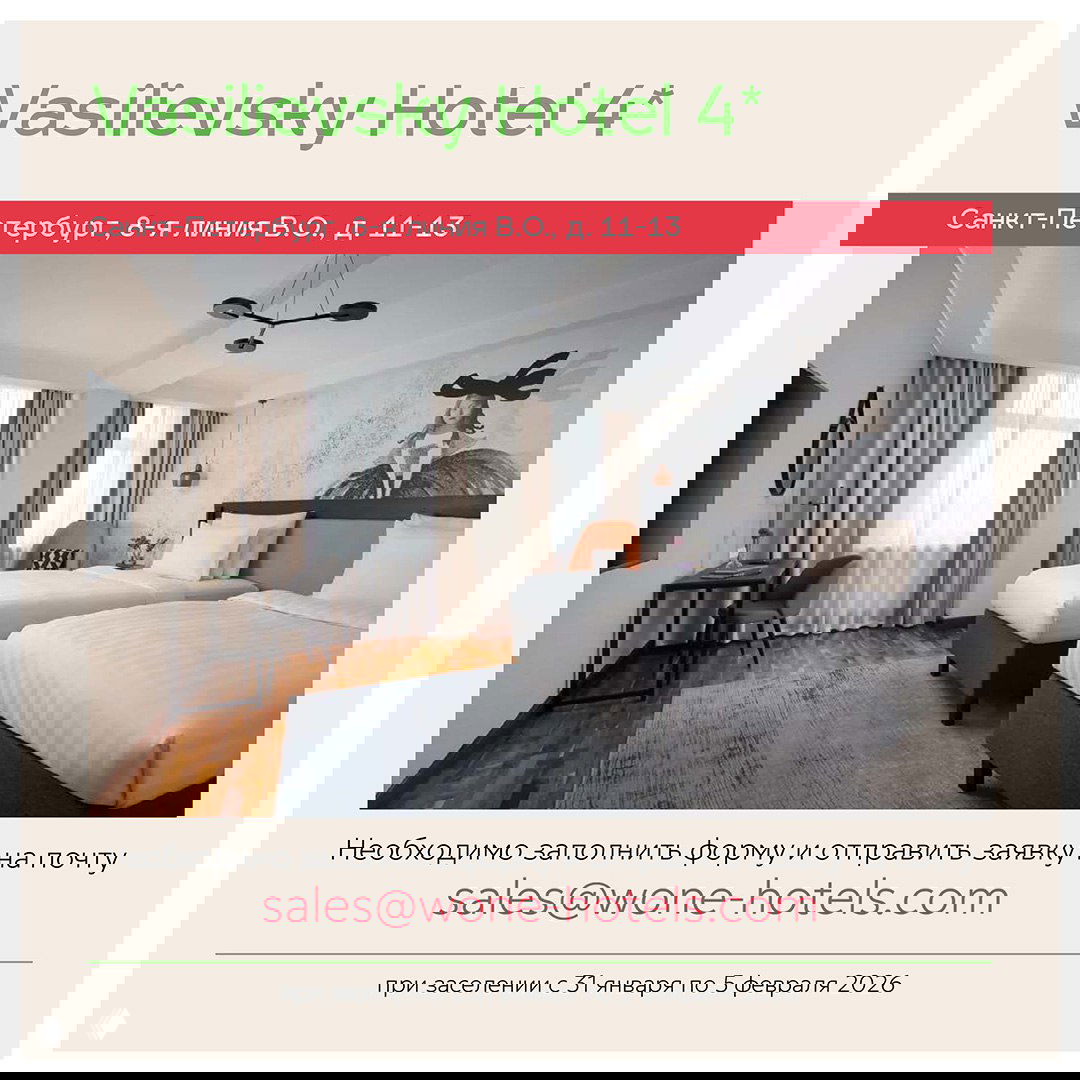 Слайд Vasilievsky Hotel 4*: современный номер и инструкция по отправке заявки на бронирование через указанный контакт для участников мероприятия.