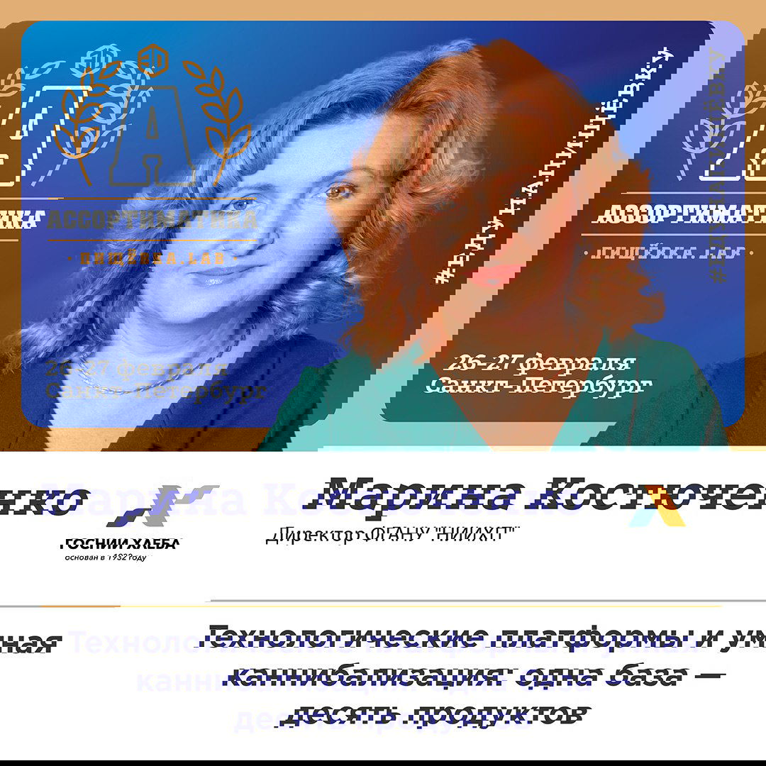 Портрет Марины Костюченко на промо-баннере «Ассортиматика», тема технологических платформ и умной каннибализации продуктов.