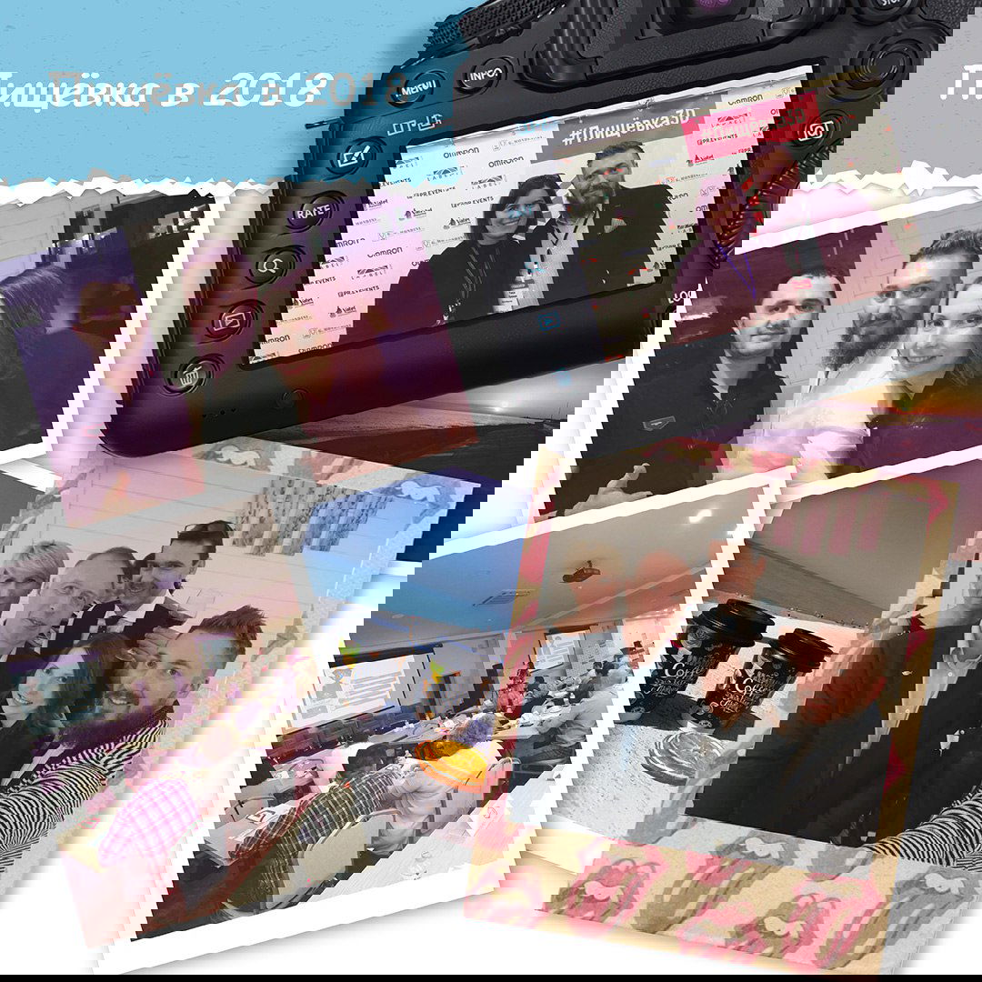 Пищёвка в 2018-м