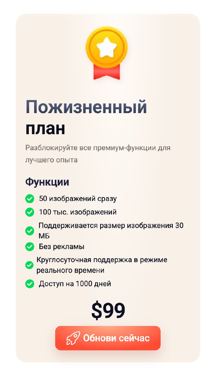 Скриншот карточки подписки с заголовком «Пожизненный план», списком функций, пометкой «Доступ на 1000 дней», ценой $99 и кнопкой «Обнови сейчас».