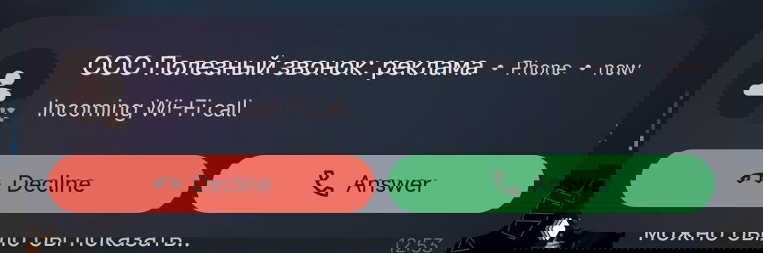 Название «Невероятно полезный звонок» в уведомлении