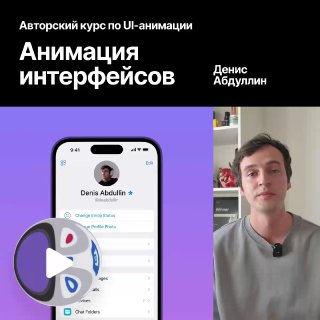 Превью курса: баннер с изображением смартфона с интерфейсом и портретом Дениса Абдуллина, рекламный визуал курса по UI‑анимации.