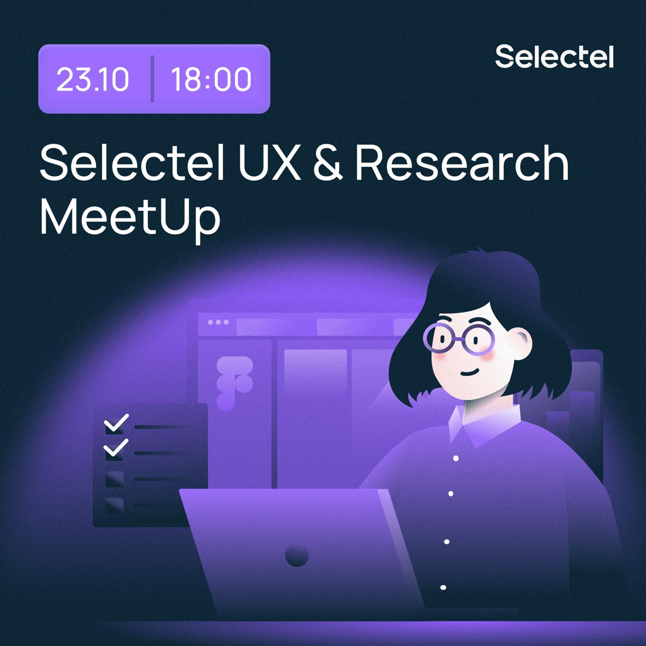 Промопостер митапа: фиолетовый фон с датой и временем, заголовком Selectel UX & Research MeetUp и человеком за ноутбуком.