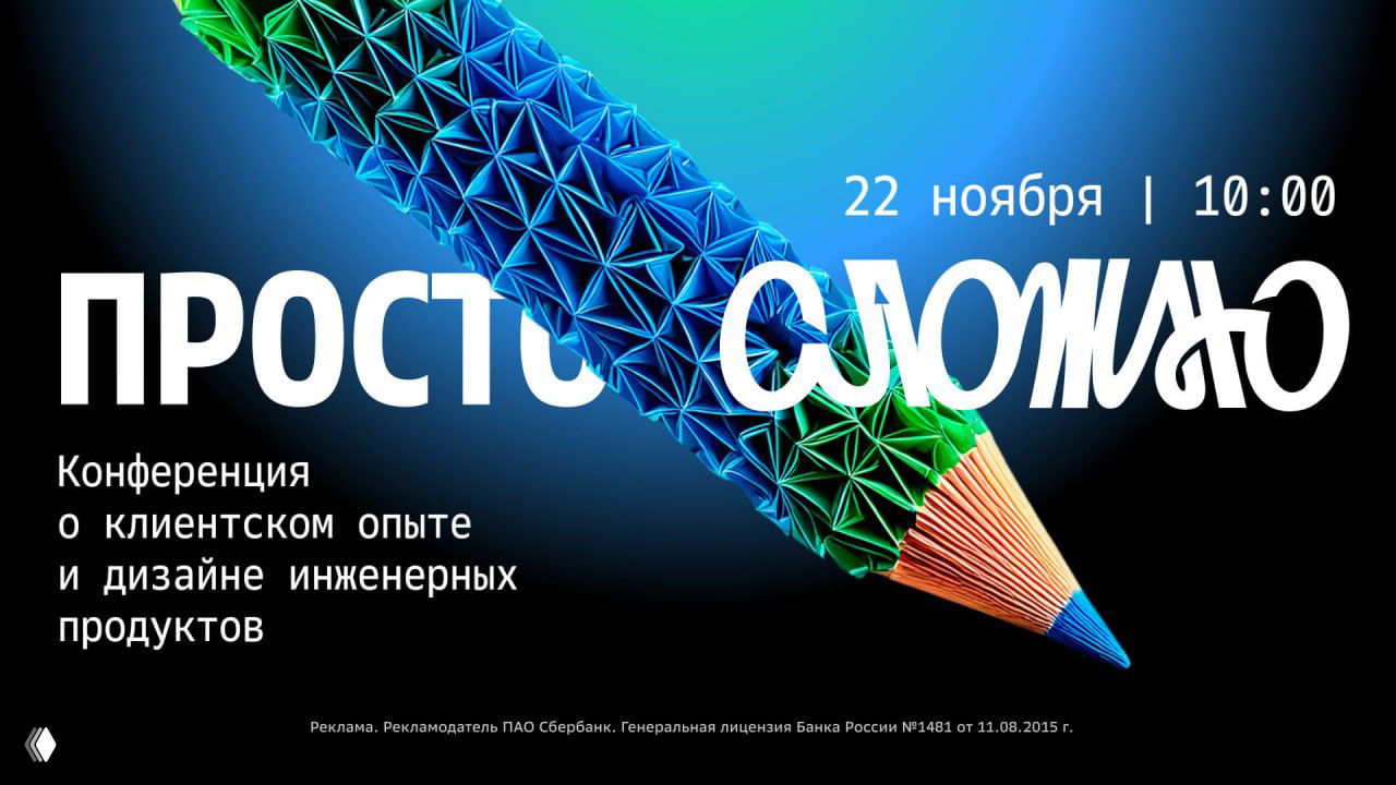 Конференция «Просто Сложно» — дизайн и исследования