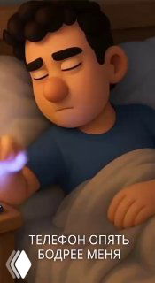 Мультяшный мужчина в кровати держит телефон; на изображении надпись «Телефон опять бодрее меня». Иллюстрация к анонсу про UX и мобильные ОС.