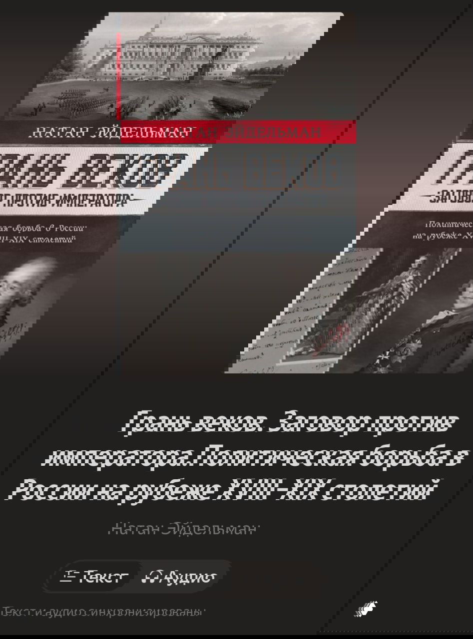 Обложка книги Натана Эйдельмана «Грань веков. Заговор против императора» на тёмном фоне, видна титульная иллюстрация и подпись автора.