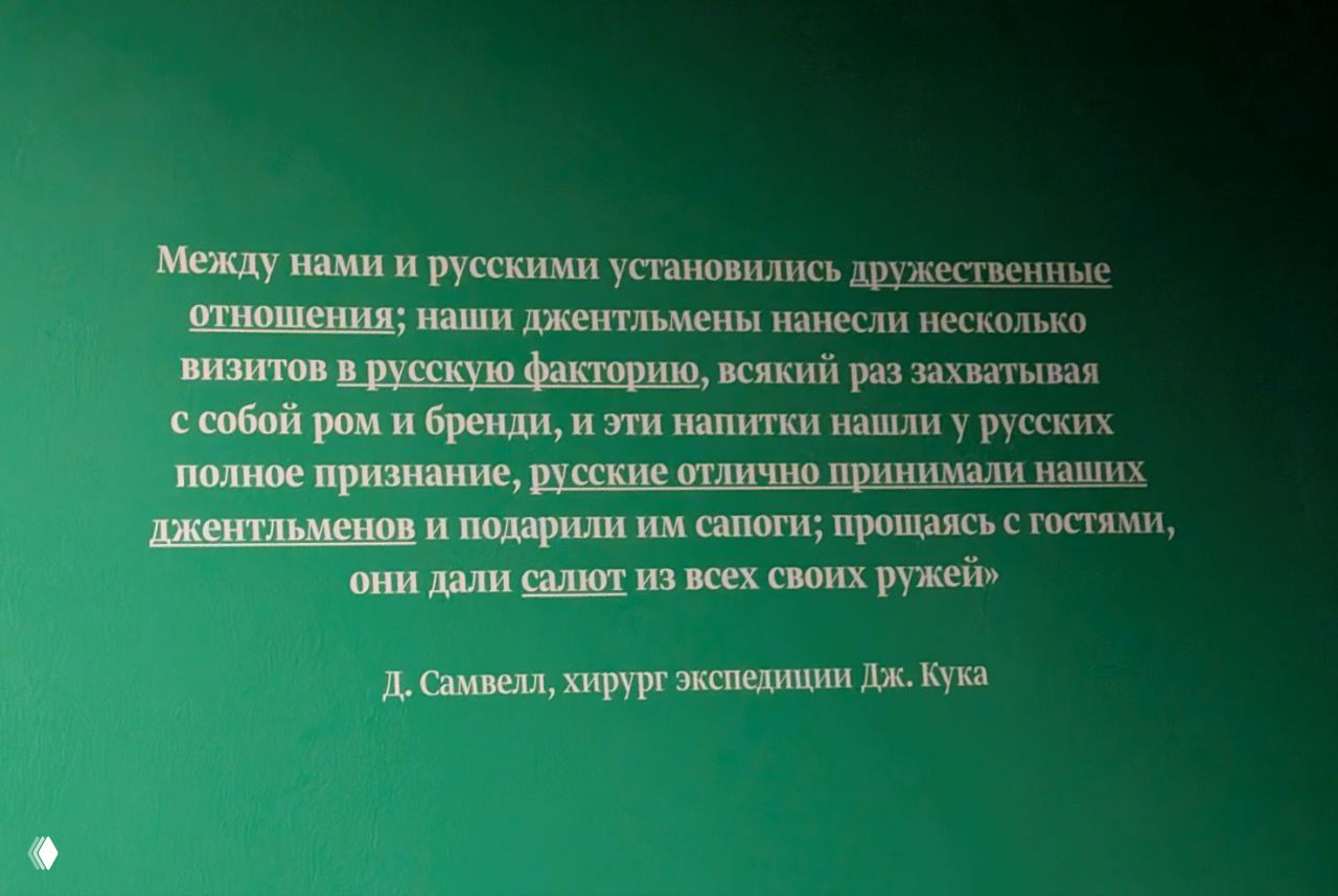 Стена экспозиции с цитатой Д. Самвелла о дружеских отношениях и визитах в русскую факторию — зелёный фон и подчёркнутые фразы.