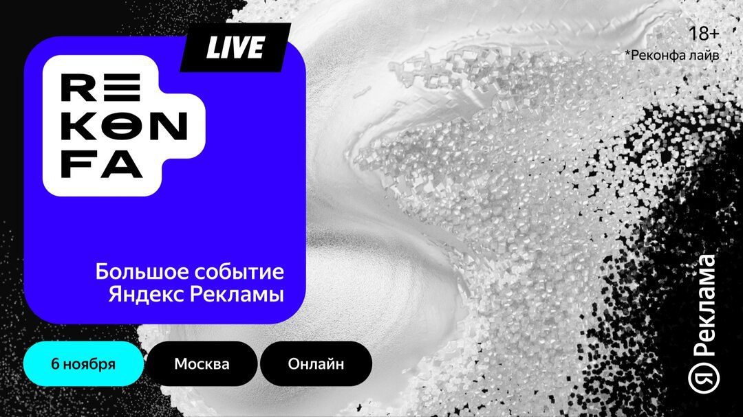 Баннер REKONFA Live: логотип, надпись о Яндекс Рекламе, дата 6 ноября, метки «Москва» и «Онлайн», абстрактный чёрно‑белый фон