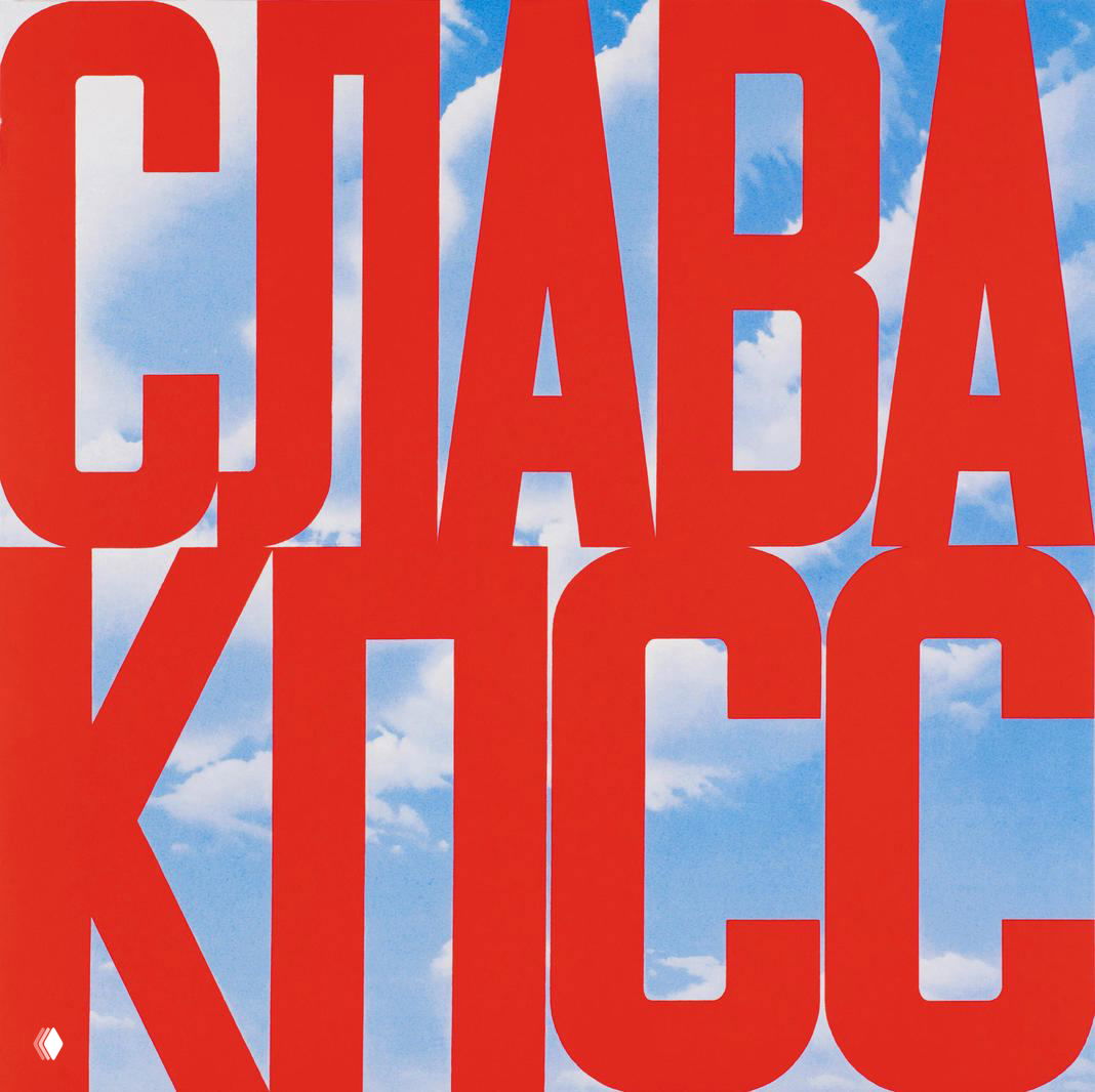 Крупная красная типографика «СЛАВА КПСС» на фоне голубого неба; фрагмент известной работы Эрика Булатова в стиле политической графики.