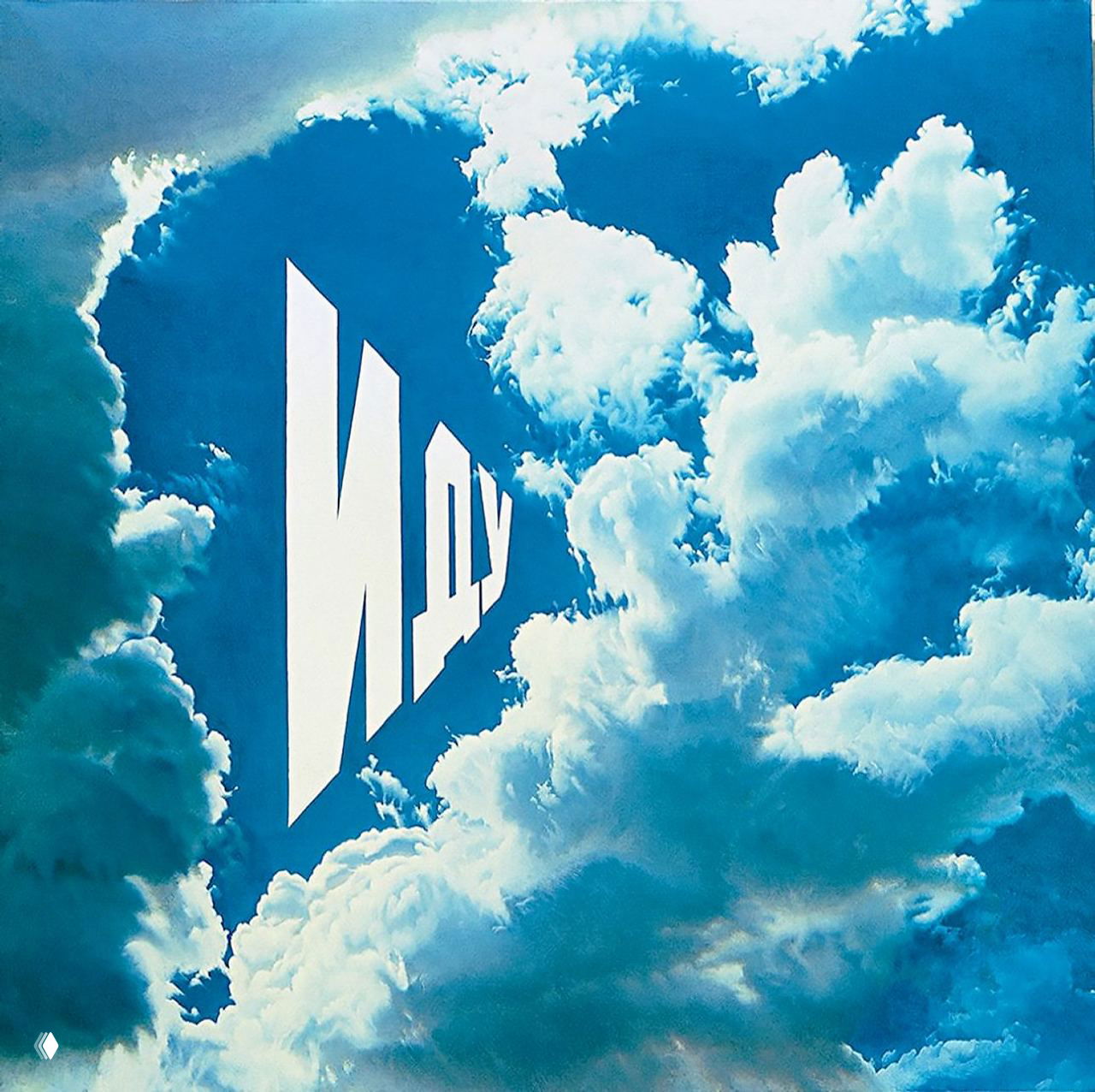 Картина с крупными белыми буквами на фоне плотных облаков и голубого неба; пример концептуальной живописи Булатова с игрой перспективы.