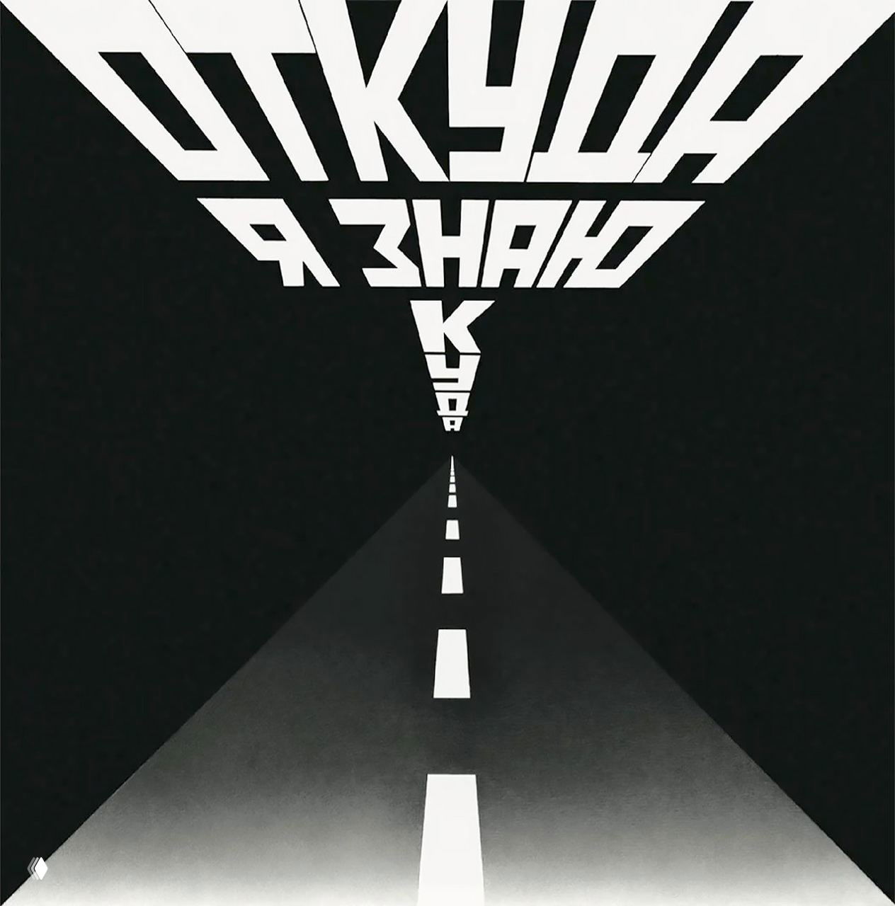 Черно‑белая графическая композиция с дорогой в перспективе и крупными буквами сверху; стилизованная иллюстрация в духе концептуализма.