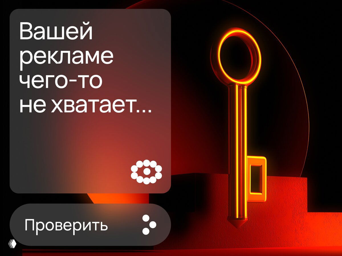 Рекламный баннер: неоновый ключ на тёмно‑красном фоне и полупрозрачная карточка с текстом «Вашей рекламе чего-то не хватает...»