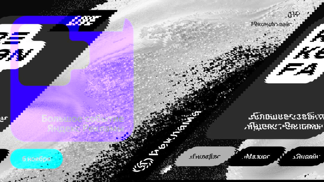 Афиша REKONFA Live: крупный логотип мероприятия на синем фоне, надпись «Большое событие Яндекс Рекламы», указаны дата 6 ноября и форматы — Москва и онлайн.