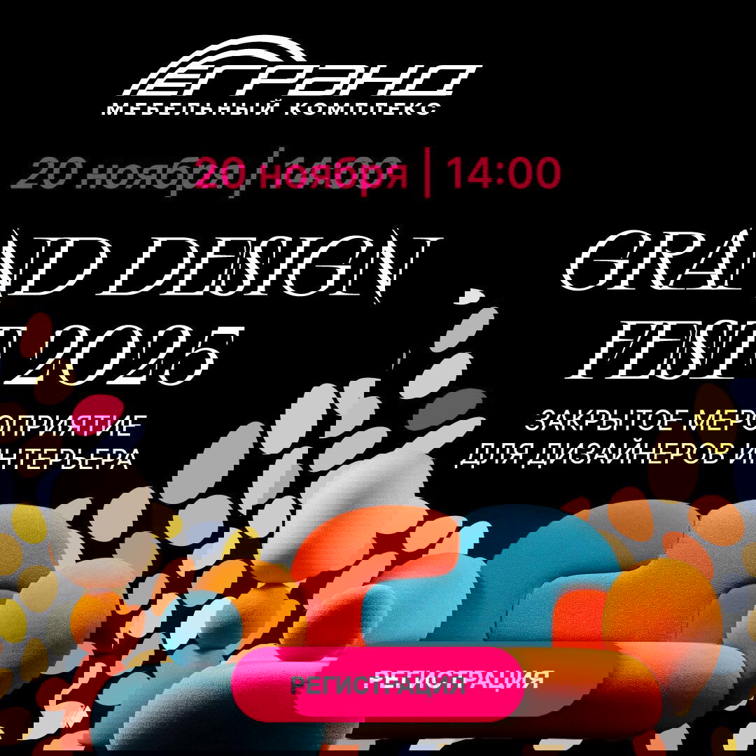 Афиша Grand Design Fest 2025 с текстом «20 ноября | 14:00», логотипом МТК «Гранд», яркой цветной мягкой мебелью и кнопкой регистрации для дизайнеров.