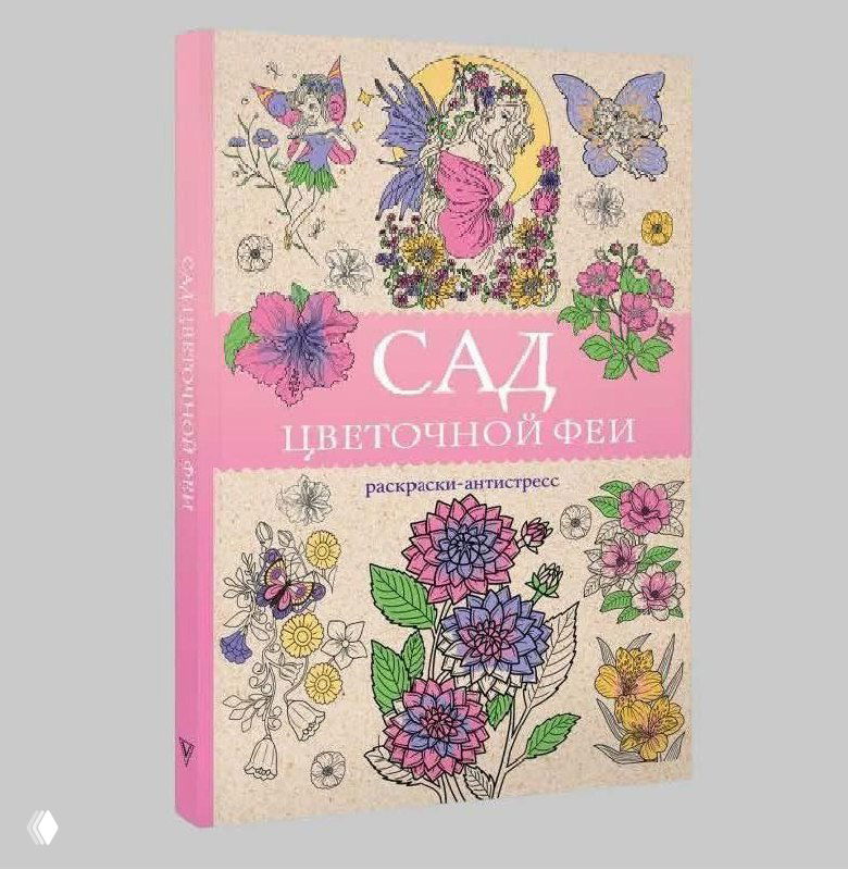 Обложка книги «Сад цветочной феи»: цветочная графика и фэнтезийные элементы в мягкой цветовой гамме, оформленная как раскраска-антистресс.