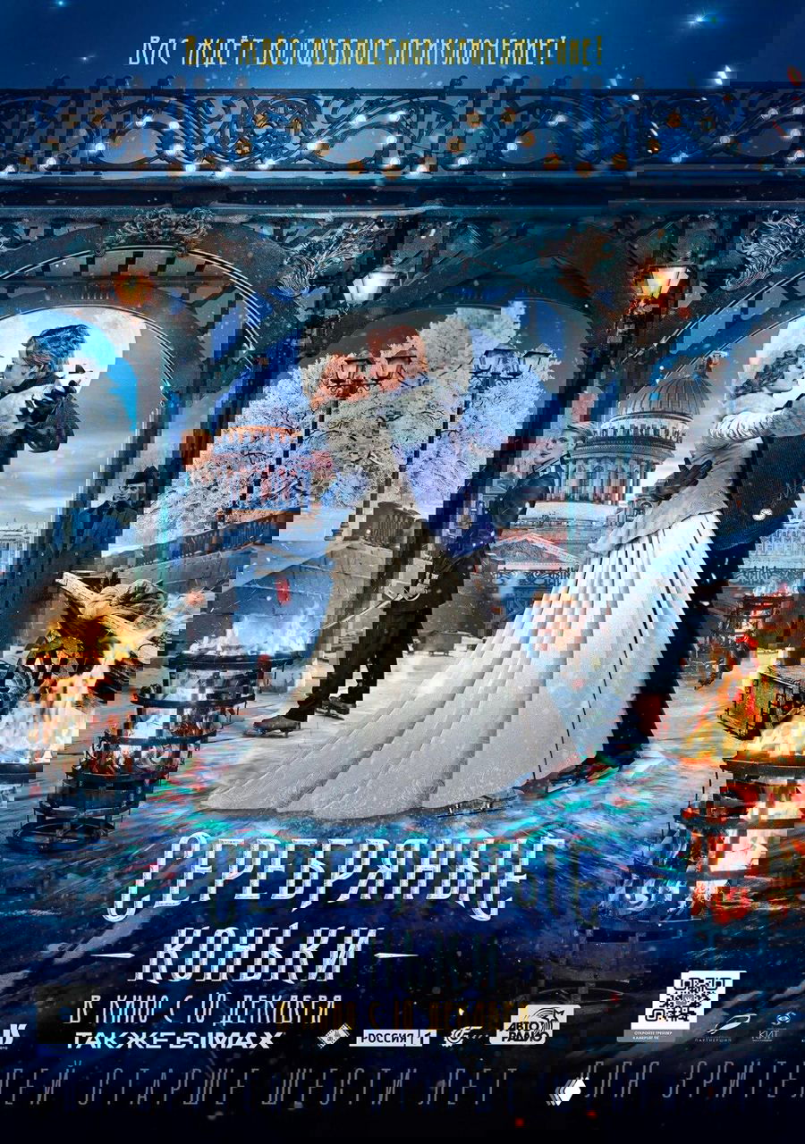 Постер фильма «Серебряные коньки»: пара в нарядных костюмах танцует на заснеженной улице Петербурга, праздничные огни и архитектура на заднем плане.