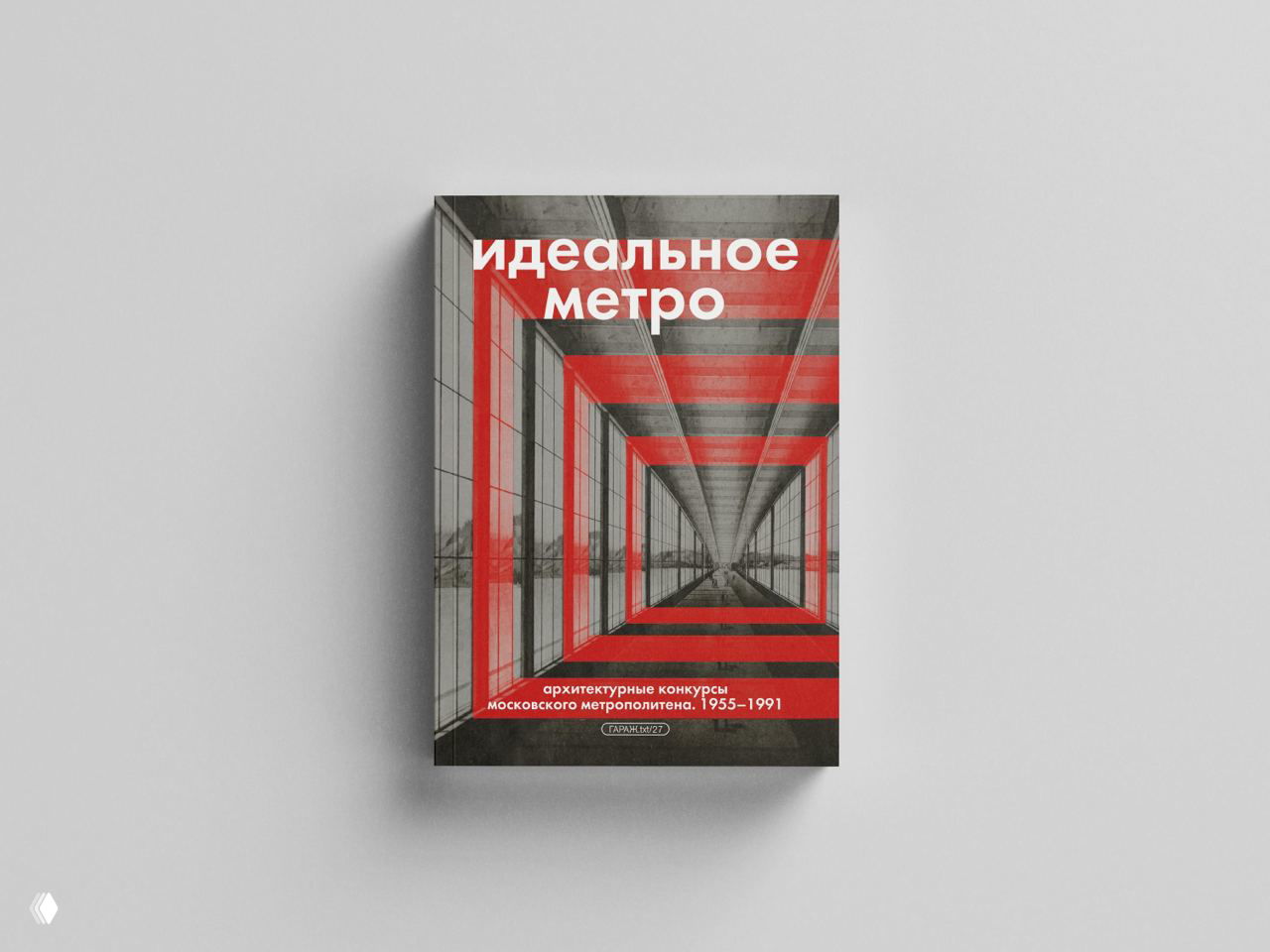 Обложка книжного издания «Идеальное метро»: графический дизайн в серо‑красной гамме, перспектива станции и строгие архитектурные линии, акцент на туннель.