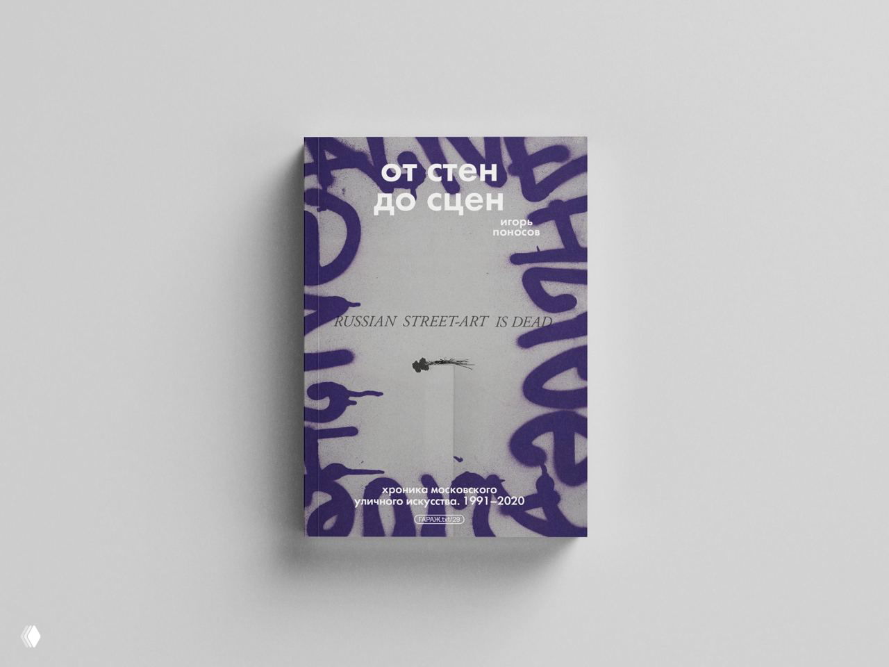 Обложка книги о стрит‑арте: фиолетовые граффити на светло‑сером фоне, крупный заголовок «от стен до сцен» и минималистичная композиция, тема уличного искусства.