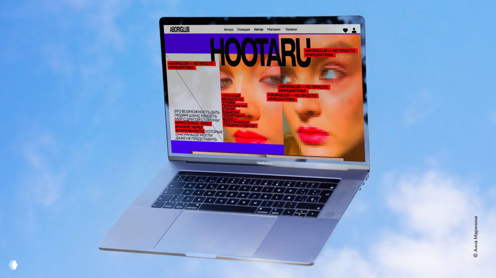 Открытый ноутбук на фоне неба с экраном, где показан дизайн‑сайт проекта ABORIGLUB — пример цифрового и веб‑дизайна студентов.