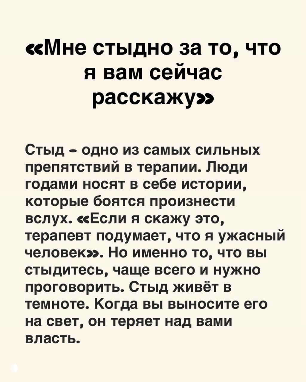 Слайд с фразой «Мне стыдно за то, что я вам сейчас расскажу» и текстом о том, как стыд препятствует проговариванию и теряет власть при озвучивании.