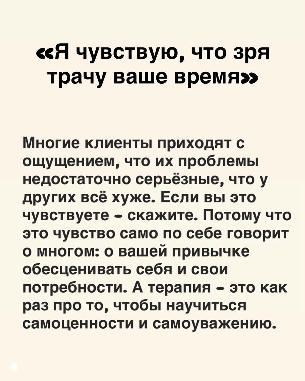 Слайд с фразой «Я чувствую, что зря трачу ваше время» и объяснением про обесценивание себя, которое важно обсуждать в процессе повышения самооценки.
