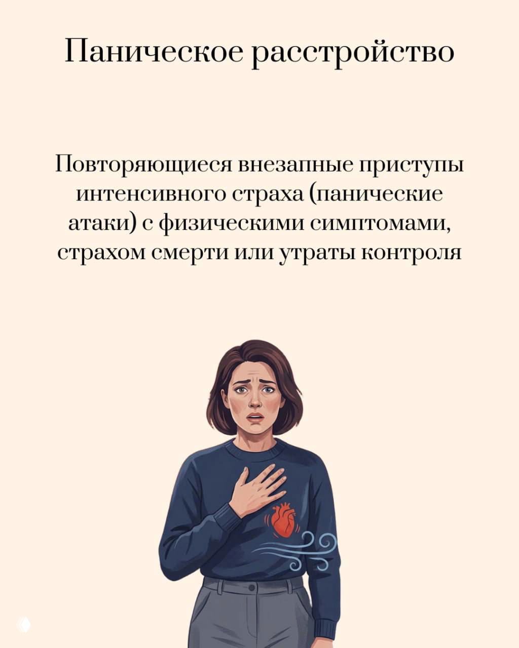 Карточка про паническое расстройство: женщина, схватившаяся за грудь, символы ускоренного пульса и сильного страха, отражающие панические атаки.