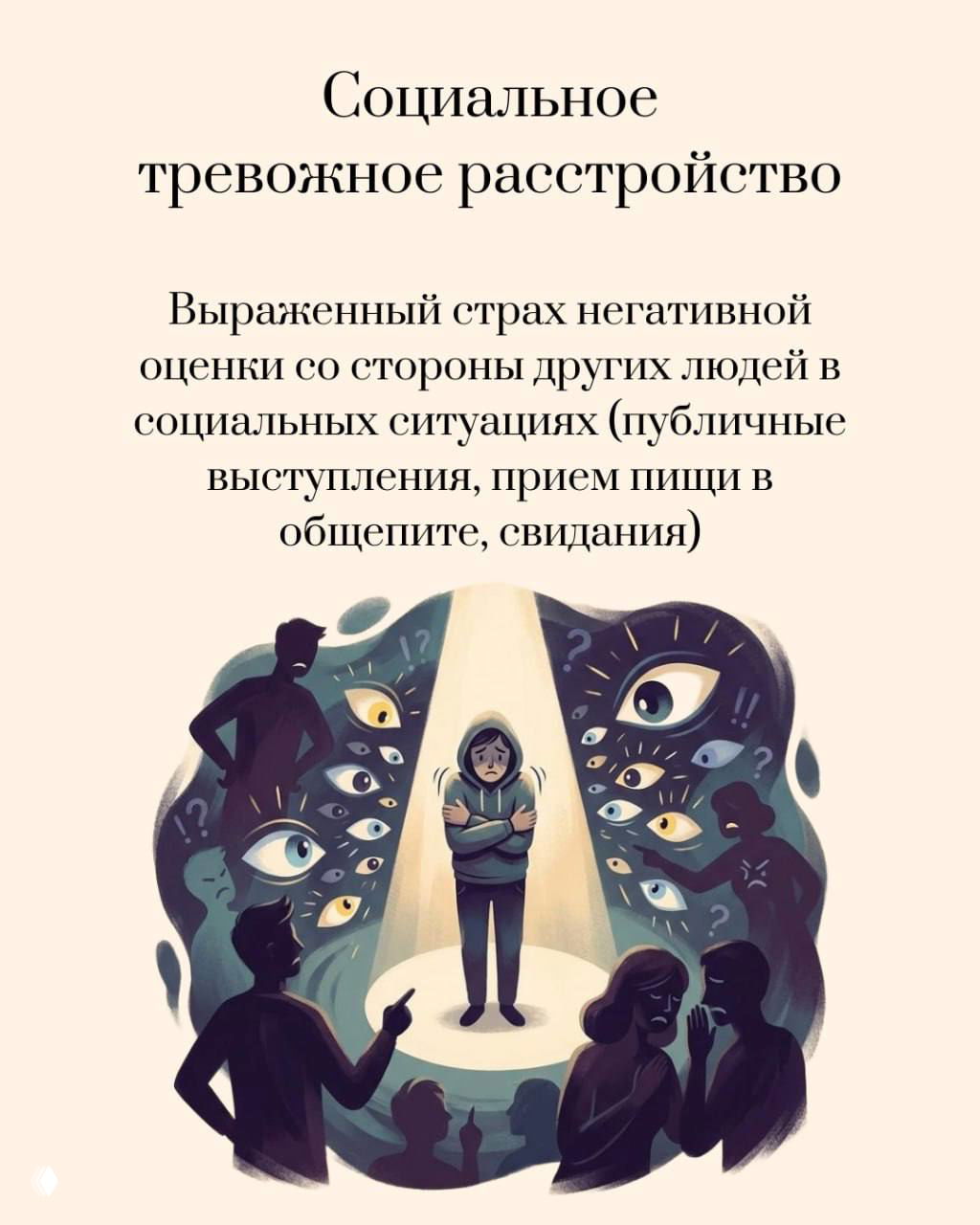 Социальное тревожное расстройство: иллюстрация человека в центре внимания под множеством наблюдающих глаз, отражающая страх негативной оценки другими.