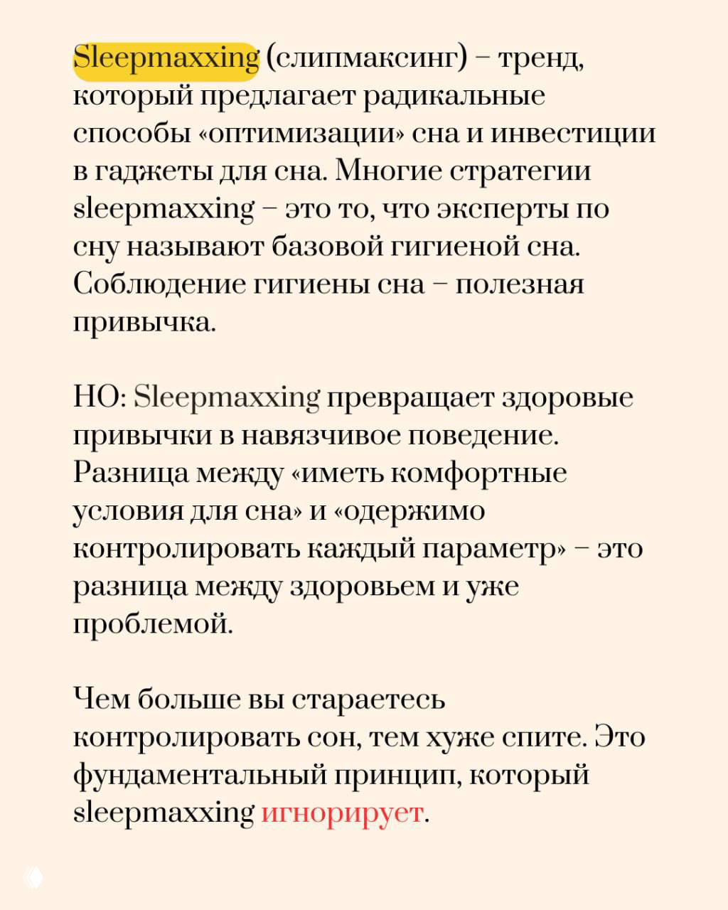 Слайд с определением sleepmaxxing как тренда, предлагающего радикальные способы «оптимизации» сна и инвестиции в гаджеты без гарантий пользы.