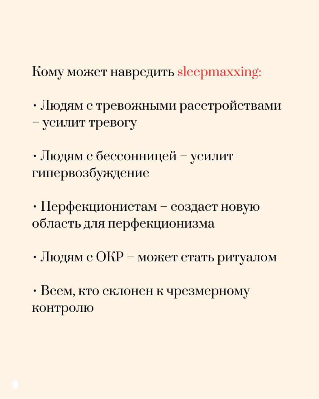 Слайд перечисляет, кому может навредить sleepmaxxing: людям с тревожными расстройствами, с бессонницей, перфекционистам, при ОКР и склонным к чрезмерному контролю.