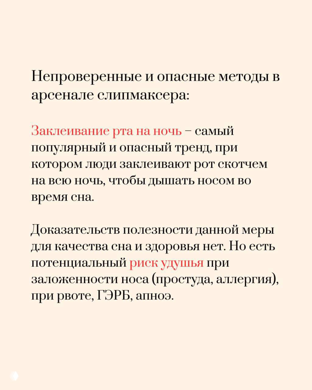 Слайд предупреждает о практике заклеивания рта на ночь: популярный, но потенциально опасный тренд с риском удушья при заложенности носа или рвоте.