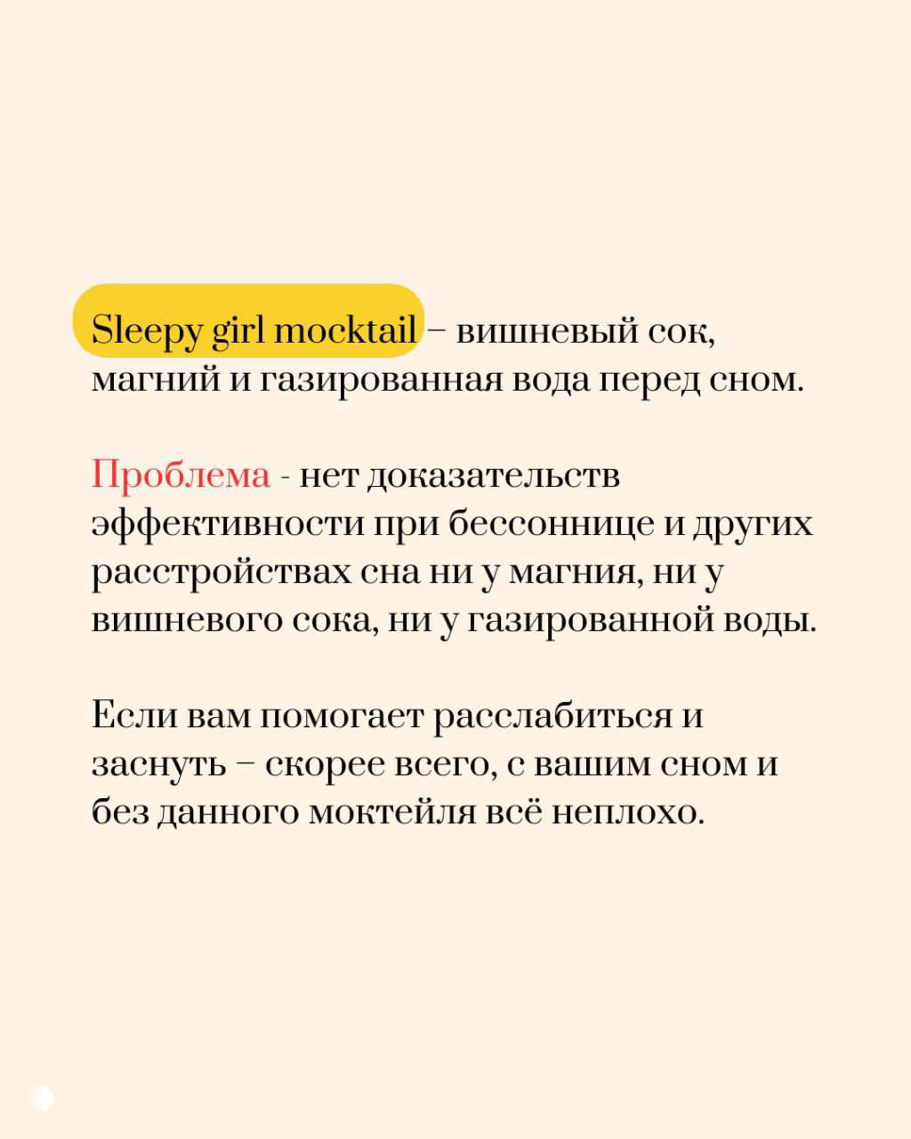 Слайд про «Sleepy girl mocktail» — вишнёвый сок с магнием и газированной водой перед сном; автор отмечает отсутствие доказательств эффективности при бессоннице.