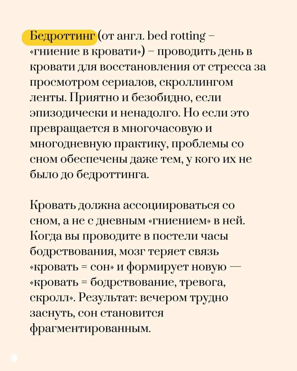 Слайд о bedrotting (проведение дня в постели) и как длительное использование постели днём нарушает ассоциацию «кровать = сон», ухудшая ночной сон.