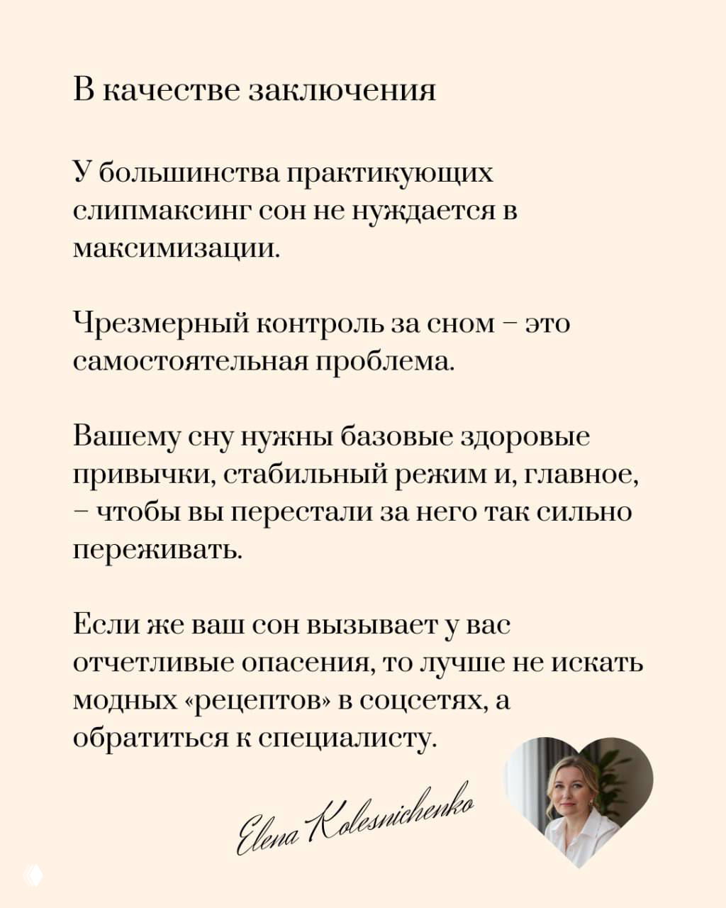 Заключительный слайд с выводами: большинству не нужно максимизировать сон, важны базовые привычки, стабильный режим и прекращение чрезмерного контроля.
