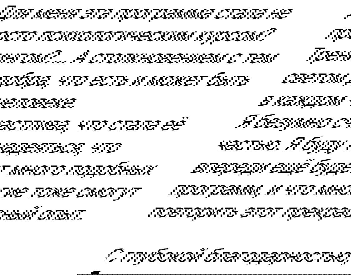 Второй скриншот отзыва участника программы «Внутренняя опора» с продолжением текста о счастье, надежде и значении курса в жизни.