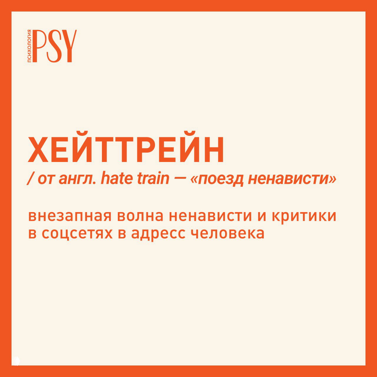 Обложка Psychologies: крупный заголовок «Хейттрейн», пояснение «поезд ненависти» и краткое определение явления на оранжево‑бежевом фоне.