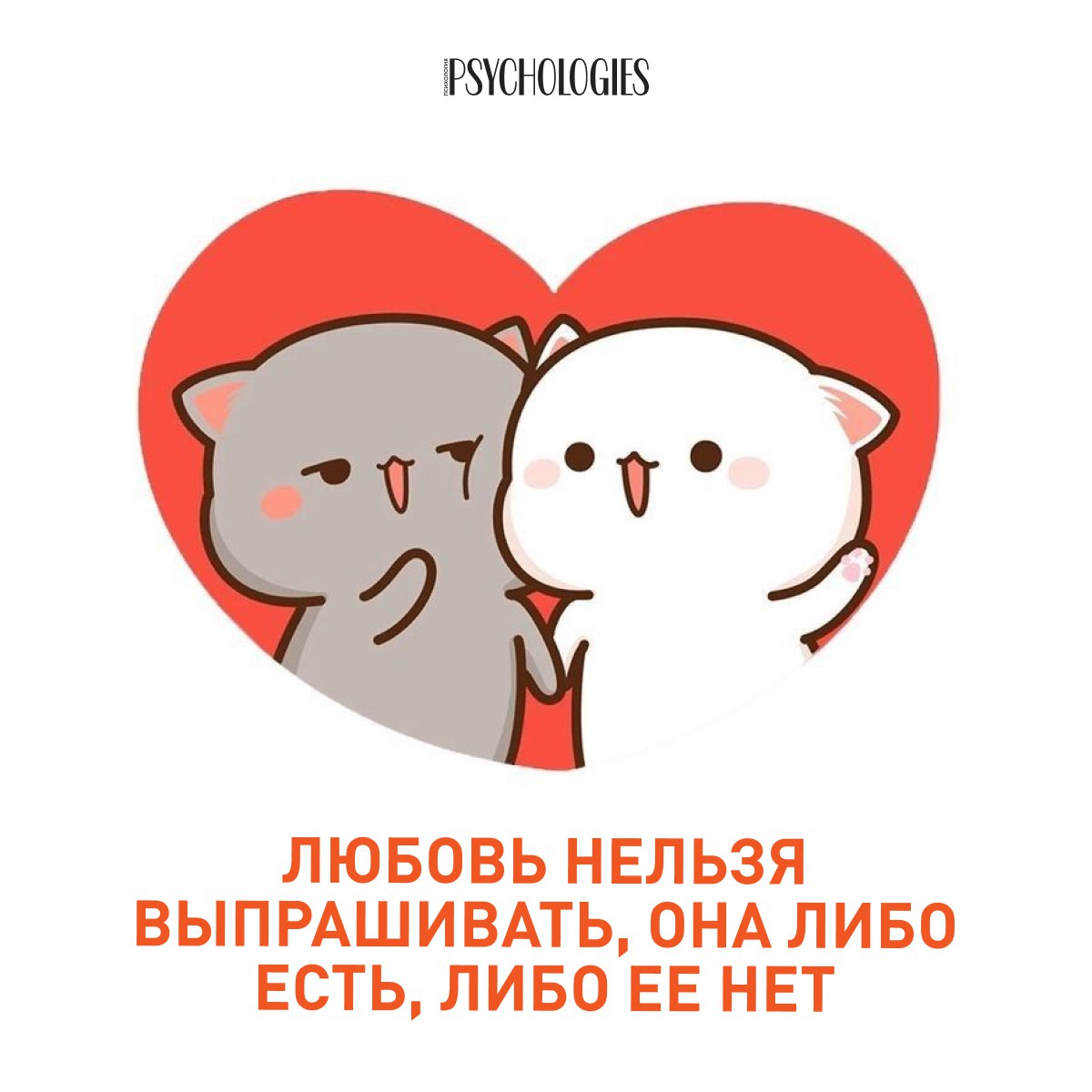 Иллюстрация двух котиков в рамке сердца, они держатся за руки, крупная подпись о любви и логотип Psychologies.
