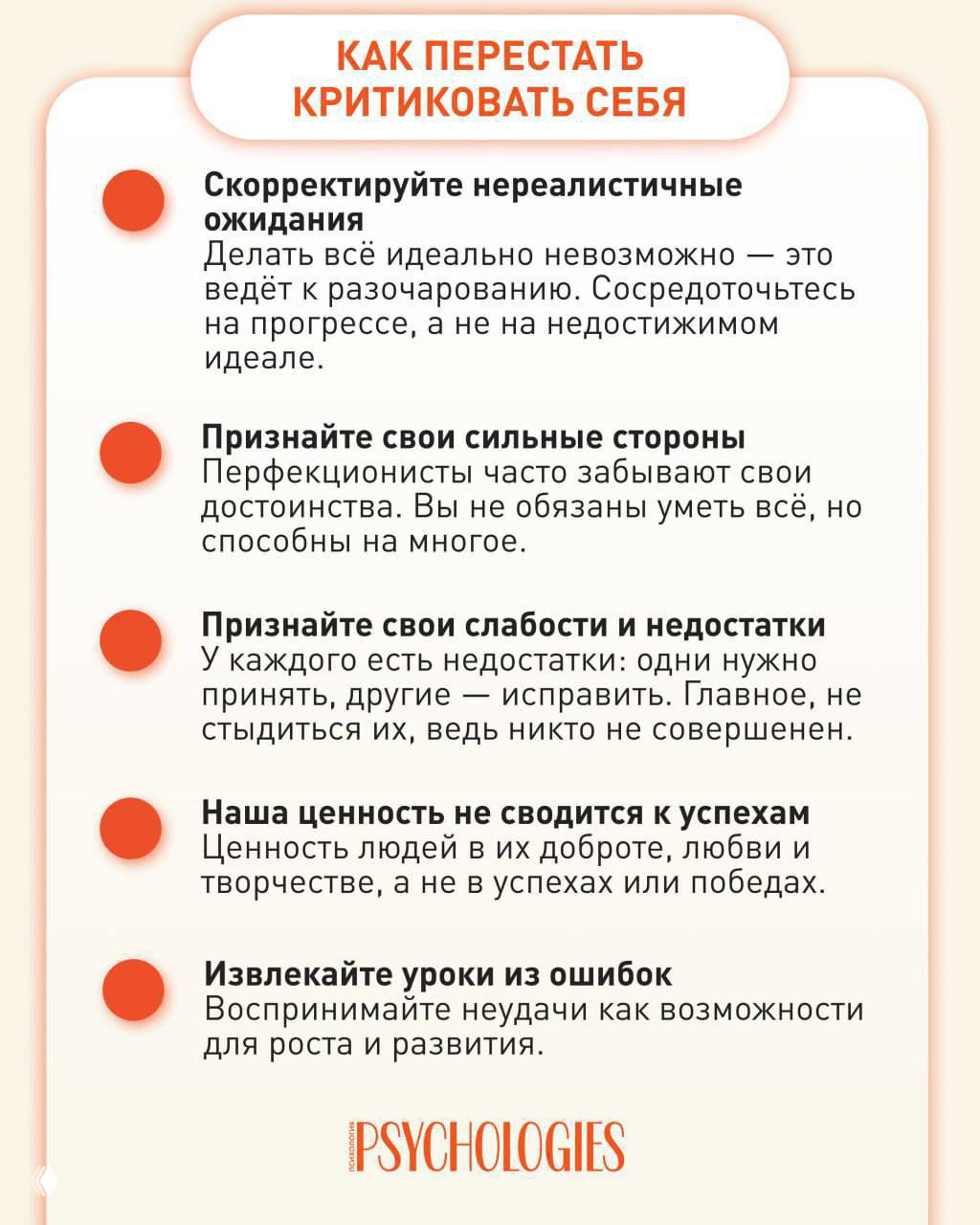 Инфографика от Psychologies: заголовок «Как перестать критиковать себя», перечень практических советов для уменьшения самокритики и тревожности.