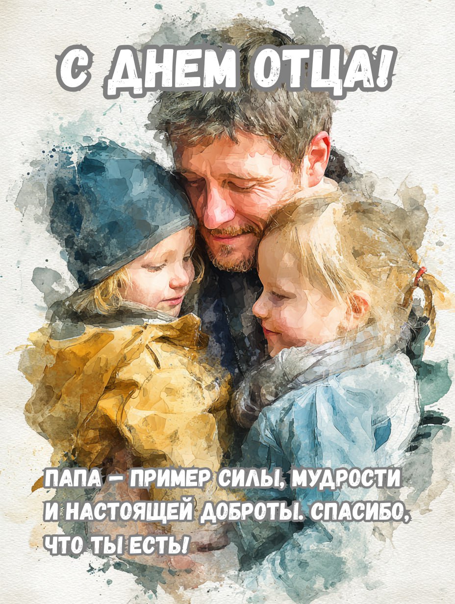 Коллаж-открытка с тёплой акварельной композицией отца и детей в объятиях, надпись «С Днём отца» и тёплые слова признательности.