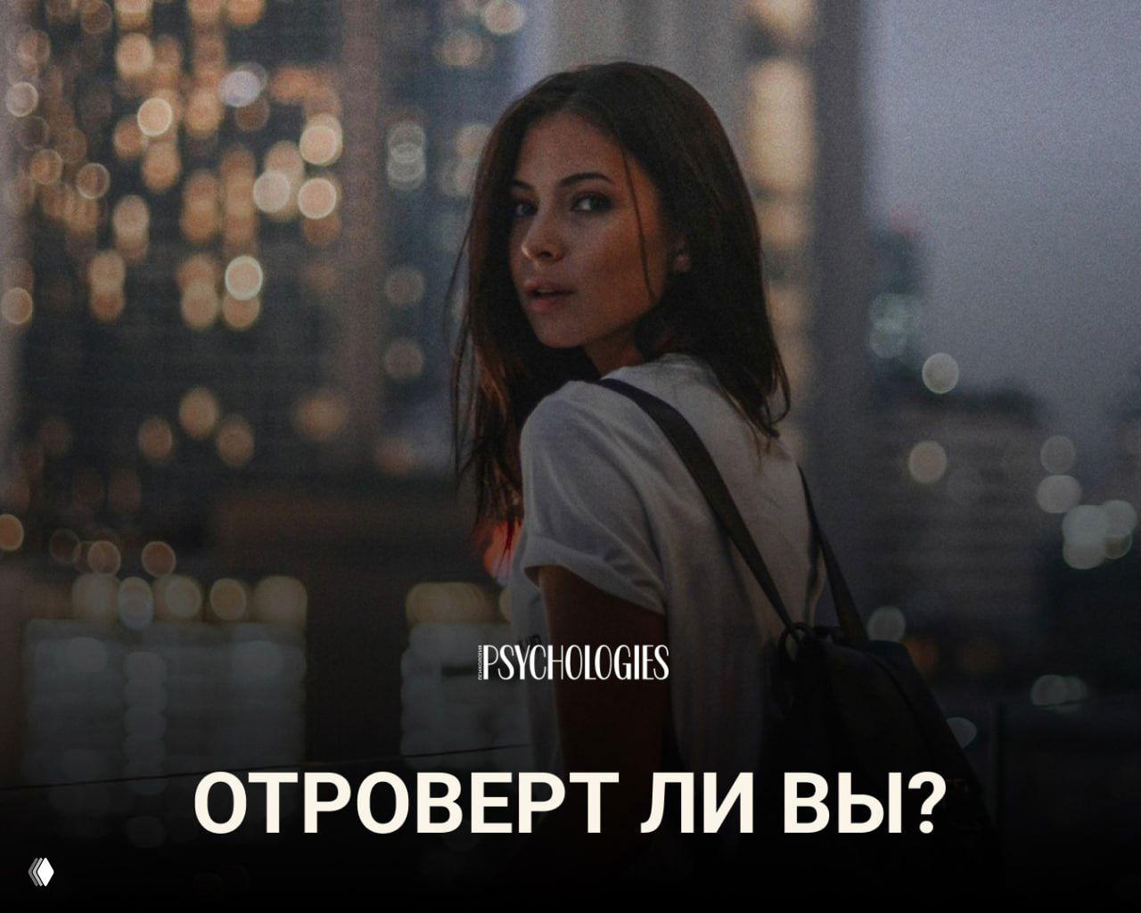 Тест: Отроверт ли вы?
