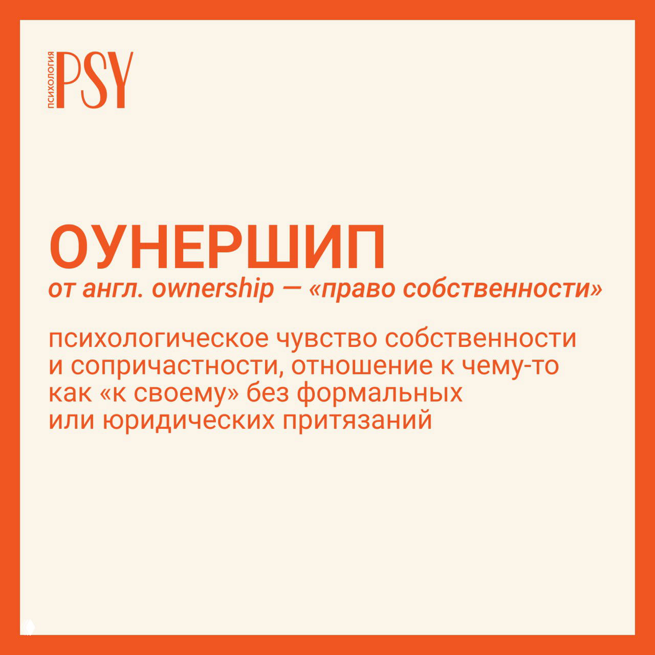 Квадратная инфографика Psychologies с крупным заголовком «Оунершип» и пояснением термина, выполненная в светлом поле с ярко-оранжевой рамкой и текстом.