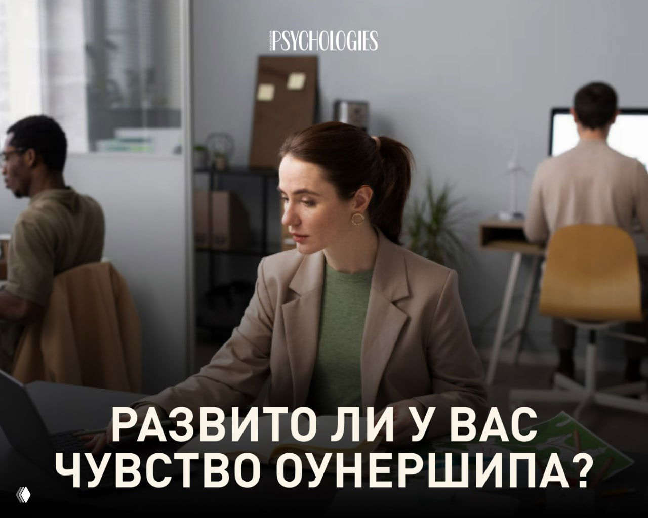 Женщина в офисе за ноутбуком на переднем плане, коллеги и рабочая обстановка на заднем плане; изображение иллюстрирует тему оунершипа и вовлечённости сотрудников.