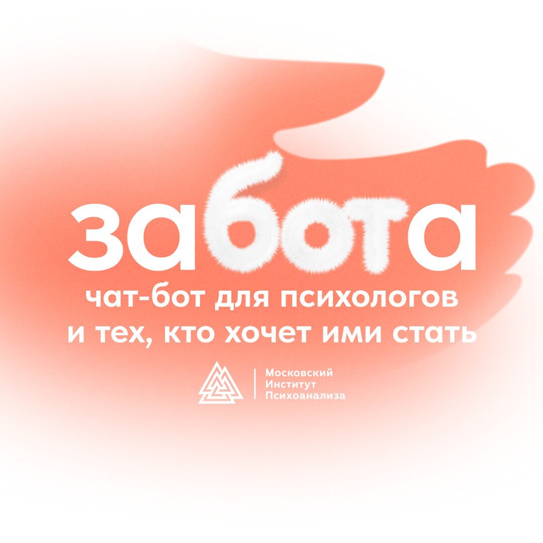 Превью с крупным текстом «заБОТа», подписью «чат‑бот для психологов и тех, кто хочет ими стать», коралловый фон.