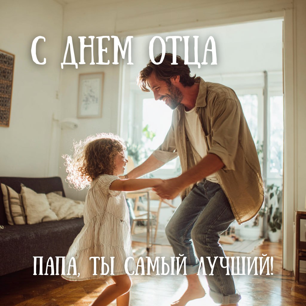 Открытка с отцом и ребёнком, танцующими в комнате; светлая домашняя атмосфера и фраза «Папа, ты самый лучший!».