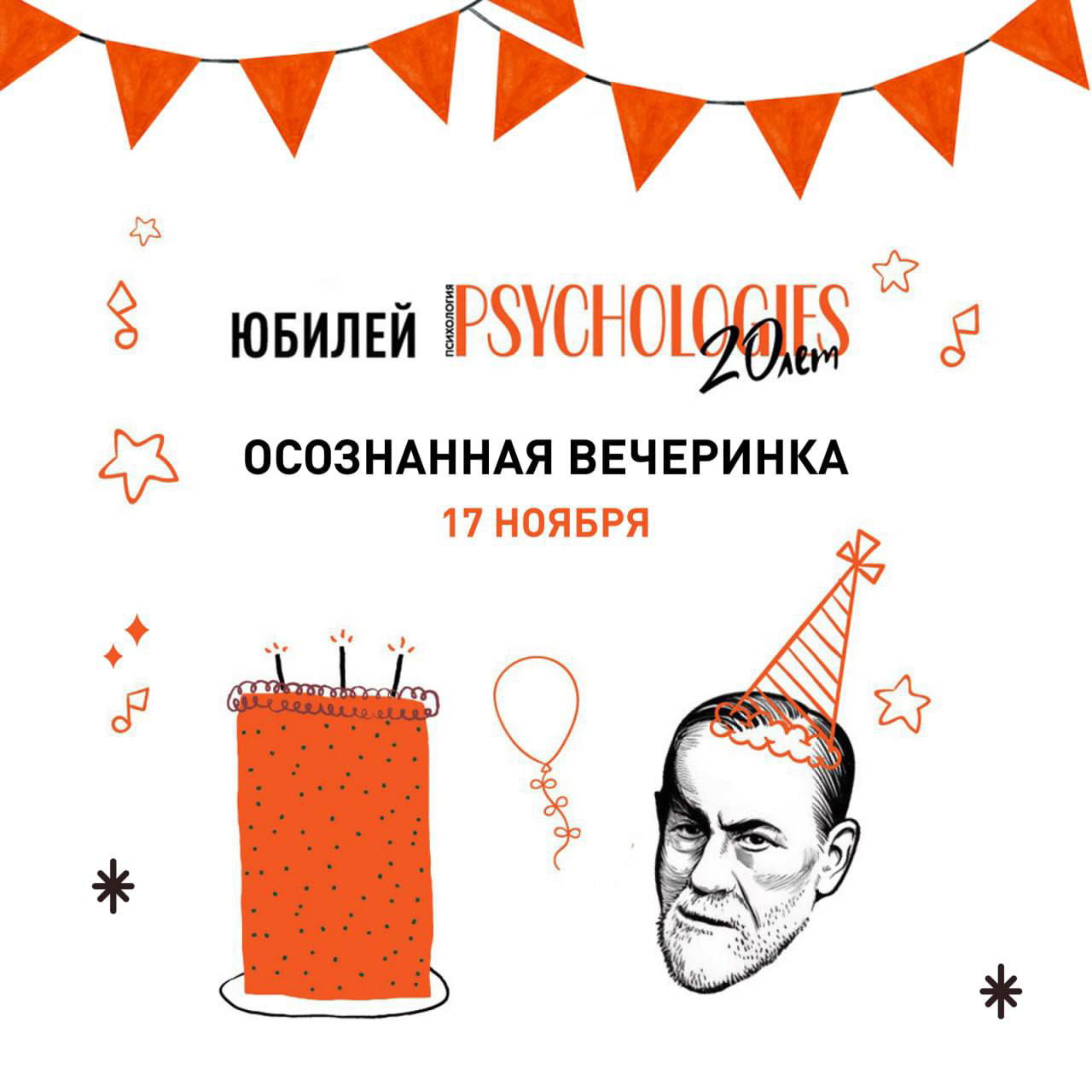Афиша юбилея Psychologies: надпись «Осознанная вечеринка 17 ноября», праздничный торт и иллюстрация головы Фрейда в праздничном колпаке на белом фоне, оранжевые детали.