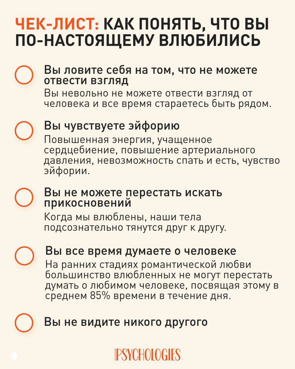Инфографика: чек‑лист Psychologies «Как понять, что вы по‑настоящему влюбились» с пятью пунктами признаков на светлом фоне, текст на русском